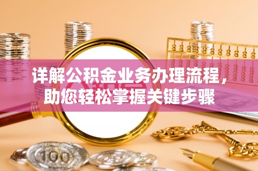 镇平详解公积金业务办理流程，助您轻松掌握关键步骤