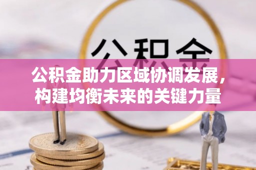 镇平公积金助力区域协调发展，构建均衡未来的关键力量