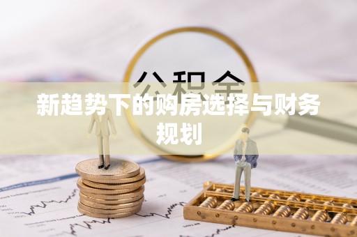 镇平新趋势下的购房选择与财务规划