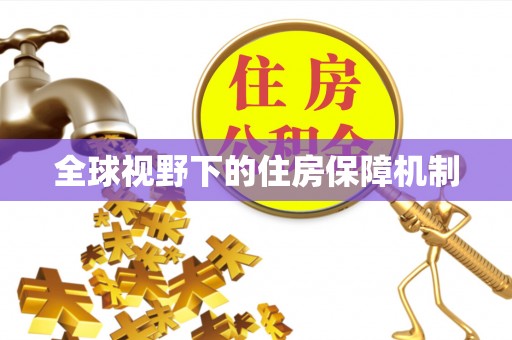 镇平全球视野下的住房保障机制