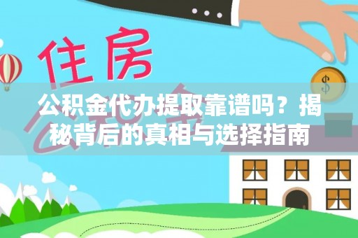 镇平公积金代办提取靠谱吗？揭秘背后的真相与选择指南