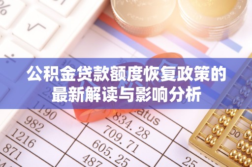 镇平公积金贷款额度恢复政策的最新解读与影响分析