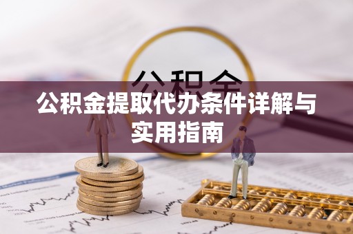 镇平公积金提取代办条件详解与实用指南