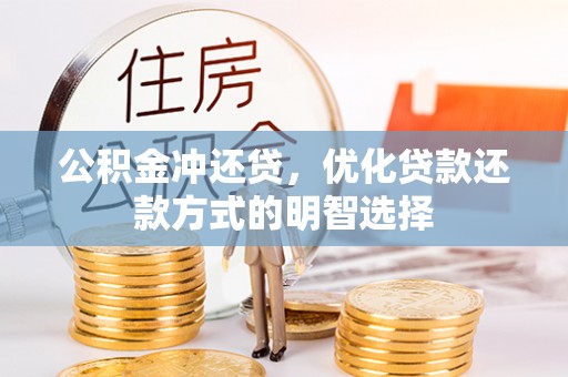 镇平公积金冲还贷，优化贷款还款方式的明智选择