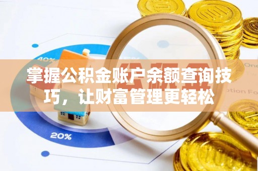 镇平掌握公积金账户余额查询技巧，让财富管理更轻松