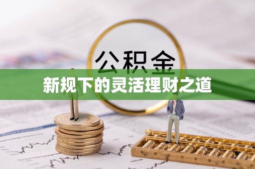 镇平新规下的灵活理财之道