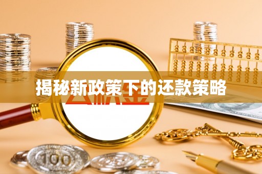 镇平揭秘新政策下的还款策略
