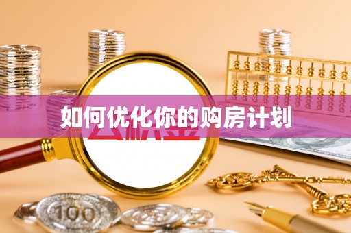 镇平如何优化你的购房计划