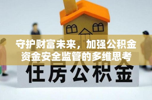 镇平守护财富未来，加强公积金资金安全监管的多维思考