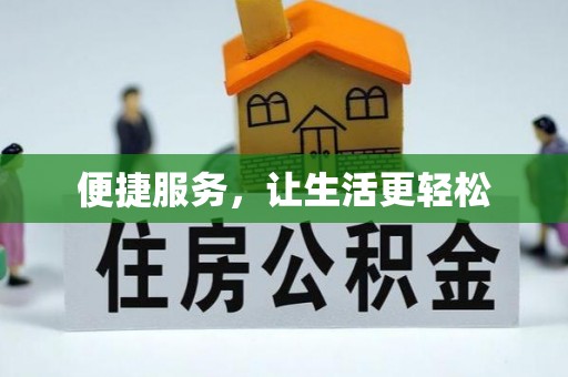 镇平便捷服务，让生活更轻松