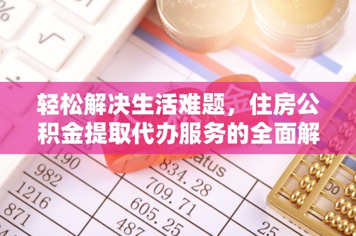 镇平轻松解决生活难题，住房公积金提取代办服务的全面解析