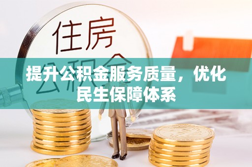镇平提升公积金服务质量，优化民生保障体系