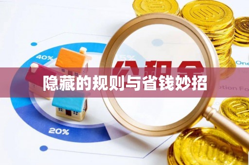 镇平隐藏的规则与省钱妙招