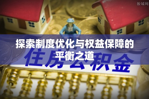 镇平探索制度优化与权益保障的平衡之道
