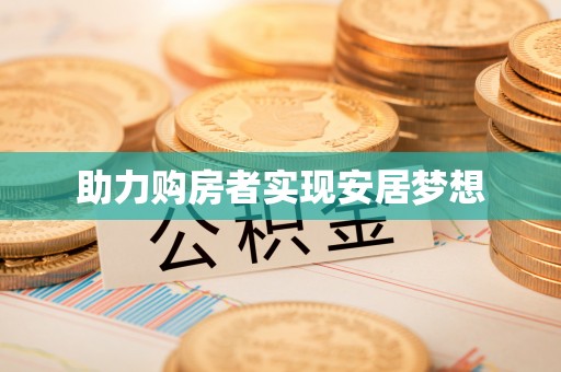 镇平助力购房者实现安居梦想