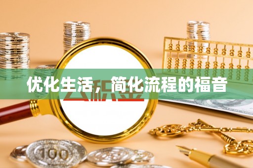 镇平优化生活，简化流程的福音