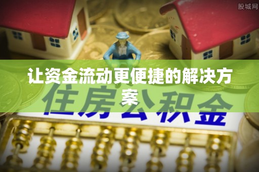 镇平让资金流动更便捷的解决方案