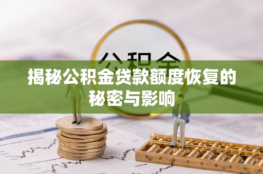 镇平揭秘公积金贷款额度恢复的秘密与影响