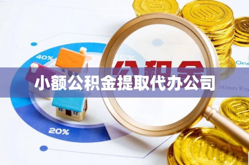 镇平小额公积金提取代办公司