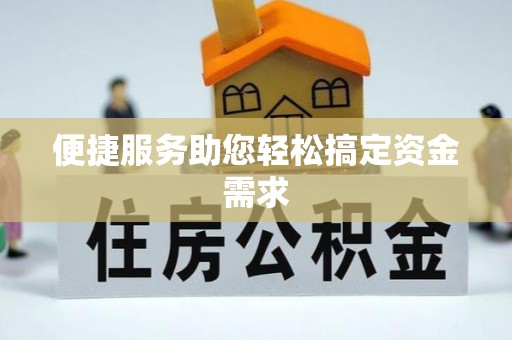 镇平便捷服务助您轻松搞定资金需求