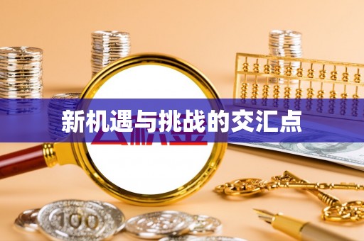 镇平新机遇与挑战的交汇点