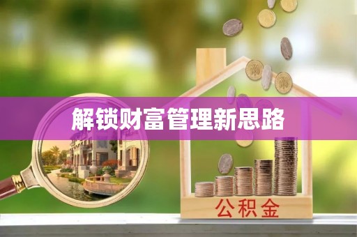 镇平解锁财富管理新思路
