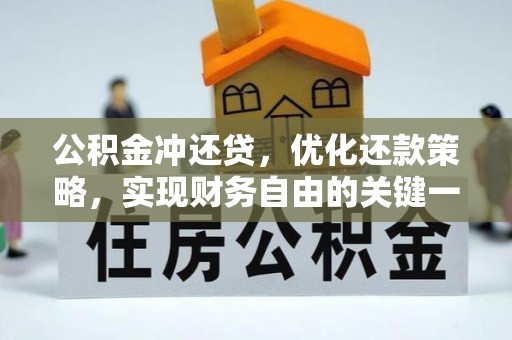 镇平公积金冲还贷，优化还款策略，实现财务自由的关键一步