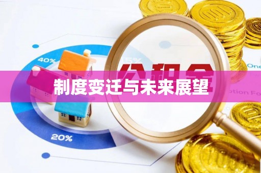 镇平制度变迁与未来展望