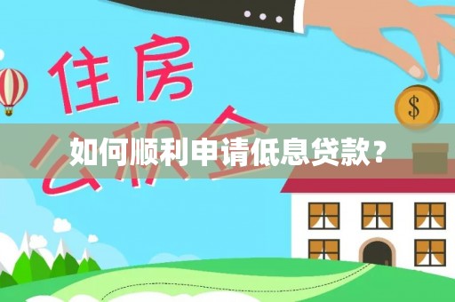 镇平如何顺利申请低息贷款？