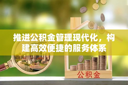 镇平推进公积金管理现代化，构建高效便捷的服务体系