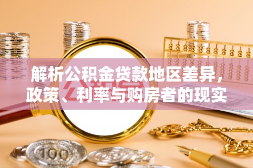 镇平解析公积金贷款地区差异，政策、利率与购房者的现实选择