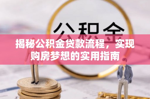 镇平揭秘公积金贷款流程，实现购房梦想的实用指南