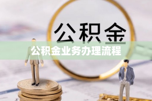 镇平公积金业务办理流程