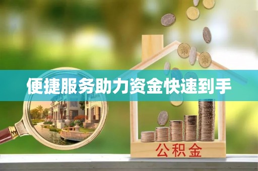镇平便捷服务助力资金快速到手