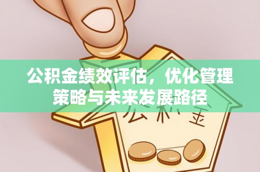 镇平公积金绩效评估，优化管理策略与未来发展路径