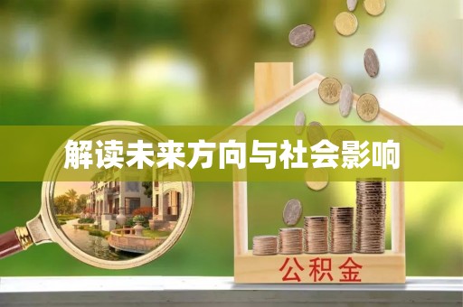 镇平解读未来方向与社会影响