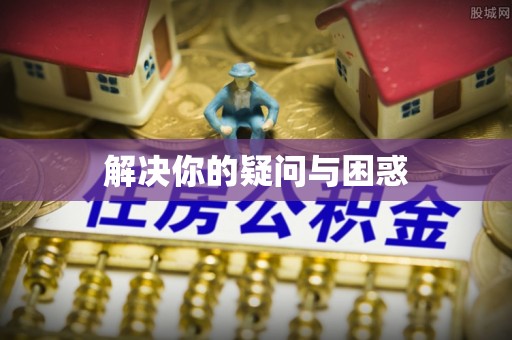 镇平解决你的疑问与困惑
