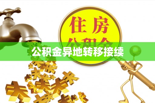 镇平公积金异地转移接续