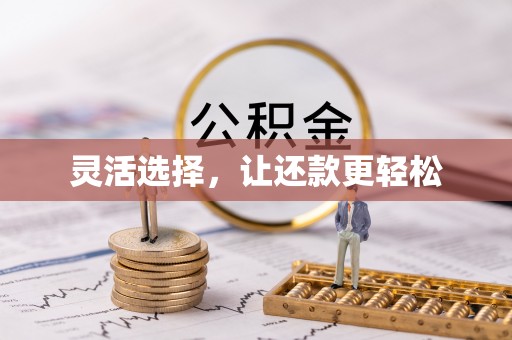 镇平灵活选择，让还款更轻松