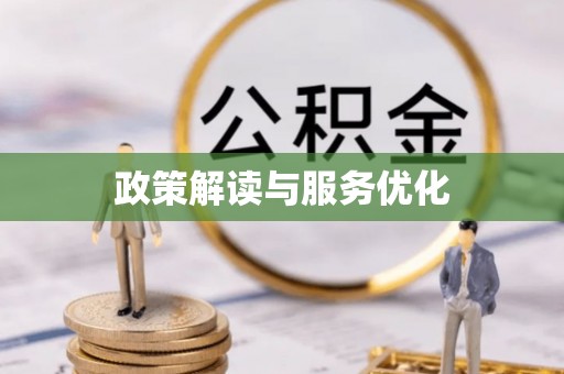 镇平政策解读与服务优化