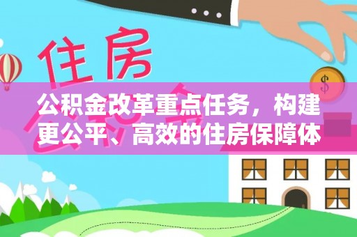 镇平公积金改革重点任务，构建更公平、高效的住房保障体系