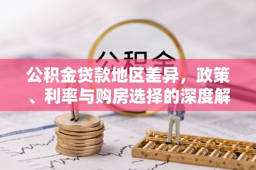 镇平公积金贷款地区差异，政策、利率与购房选择的深度解析