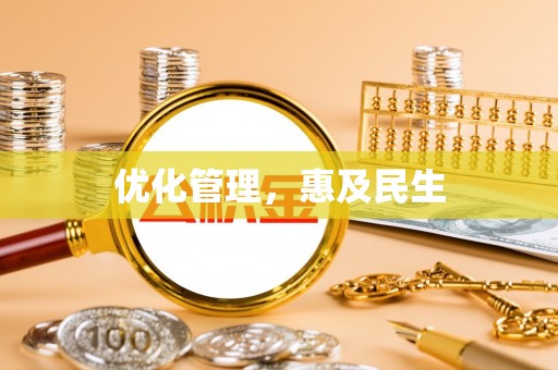 镇平优化管理，惠及民生