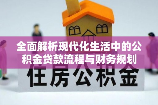镇平全面解析现代化生活中的公积金贷款流程与财务规划