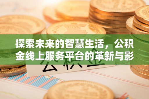 镇平探索未来的智慧生活，公积金线上服务平台的革新与影响