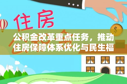 镇平公积金改革重点任务，推动住房保障体系优化与民生福祉提升
