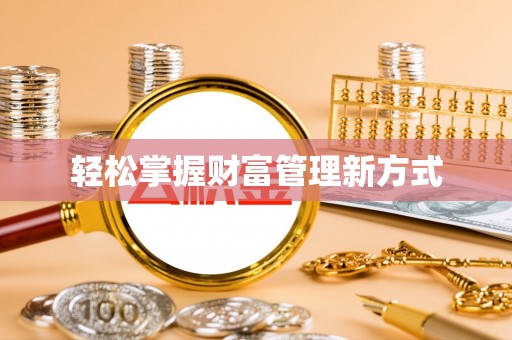 镇平轻松掌握财富管理新方式