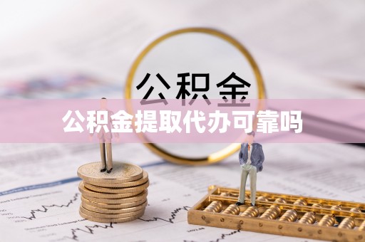 镇平公积金提取代办可靠吗