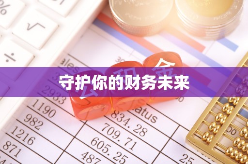 镇平守护你的财务未来
