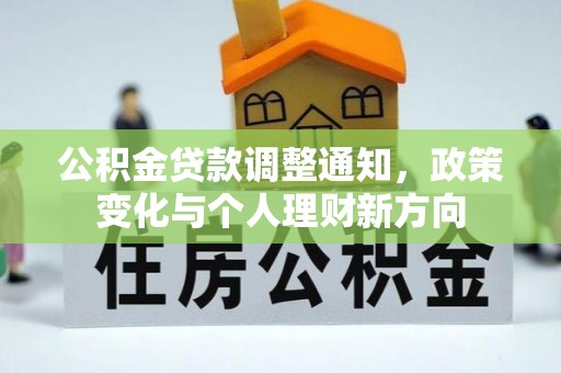 镇平公积金贷款调整通知，政策变化与个人理财新方向